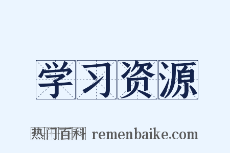 学习资源是什么意思的图片